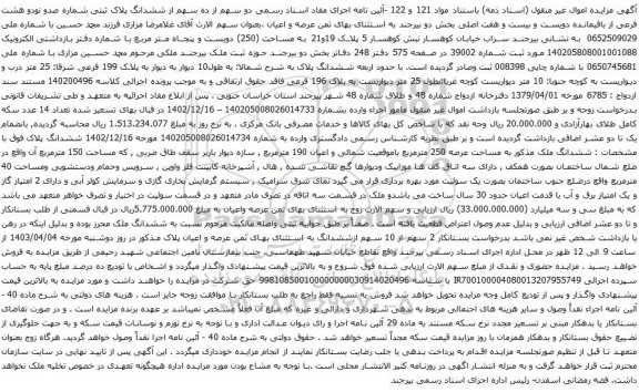 آگهی مزایده دو سهم از ده سهم از ششدانگ پلاک ثبتی شماره صدو نودو هشت فرعی از باقیمانده دویست و بیست و هفت اصلی بخش دو