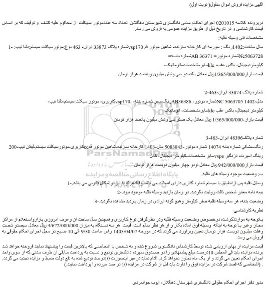 مزایده فروش موتورسیکلت سیستم:دلنا تیپ:vsp170 سال ساخت:1402رنگ : سورمه ای