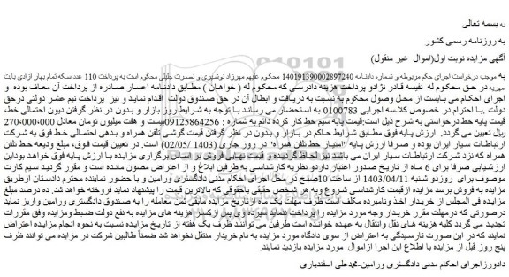 مزایده فروش سیم خط کار کرده دائم