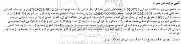 مزایده فروش خط تلفن همراه