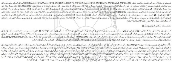 مزایده فروش قطعه زمین  به شماره پلاک ثبتی 1017 فرعی از 26 اصلی مفروز ومجزی شده از 1 فرعی از اصلی