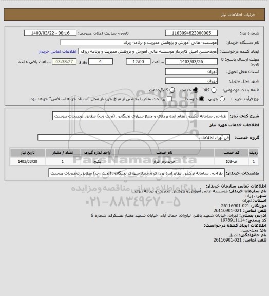 استعلام طراحی سامانه ترکیبی نظام ایده پردازی و جمع سپاری نخبگانی (تحت وب) مطابق توضیحات پیوست