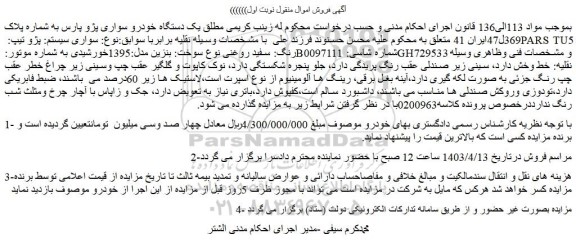 مزایده فروش سواری سیستم: پژو تیپ: PARS TU5 رنگ: سفید روغنی نوع سوخت: بنزین مدل:1395خورشیدی