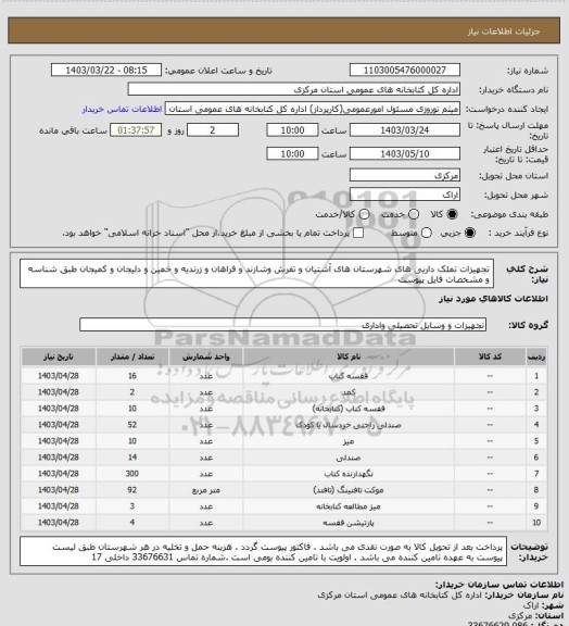 استعلام تجهیزات تملک داریی های شهرستان های آشتیان و تفرش وشازند و فراهان و زرندیه و خمین و دلیجان و کمیجان طبق شناسه و مشخصات فایل پیوست