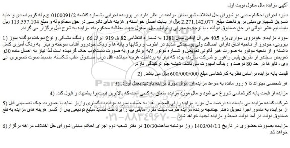 مزایده فروش خودروی سواری پژو 405 جی ال ایکس مدل 1381 