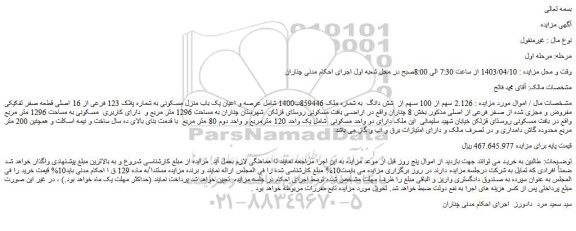 مزایده فروش 2.126 سهم از 100 سهم از  شش دانگ  به شماره ملک 859446ب1400 شامل عرصه و اعیان یک باب منزل مسکونی به شماره پلاک 123 فرعی از 16 اصلی