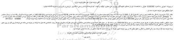 مزایده فروش مقدار 722 مترمربع از الباقی یک قطعه زمین زراعی