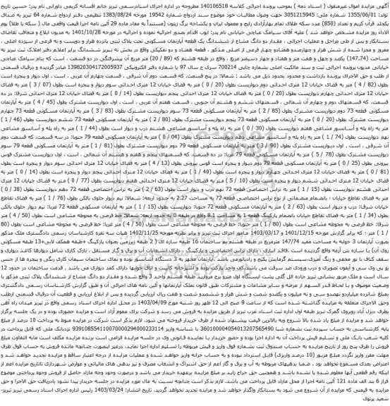 آگهی مزایده دو دانگ مشاع از ششدانگ یک قطعه آپارتمان مسکونی تحت پلاک ثبتی پانزده هزار و دویست و نه فرعی از سیزده اصلی ، مفروز و مجزا شده