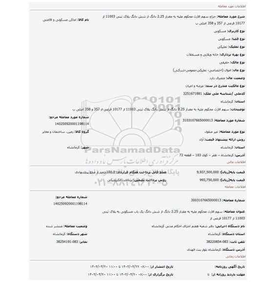 سهم الارث محکوم علیه به مقدار 2.25 دانگ از شش دانگ پلاک ثبتی 11003 از 10177 فرعی از 357 و 358 اصلی ب