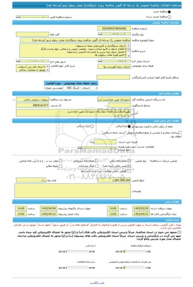 مناقصه، مناقصه عمومی یک مرحله ای آگهی مناقصه پروژه جدولگذاری معابر سطح شهر (مرحله اول)
