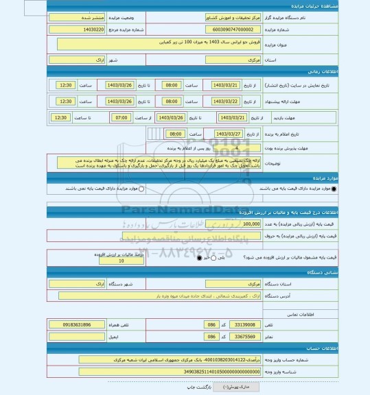 مزایده ، فروش جو ایرانی سال 1403 به میزان 100 تن زیر کمباین