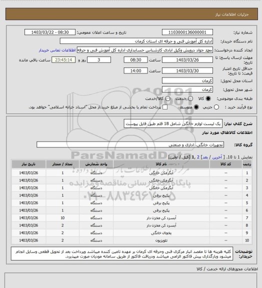استعلام یک لیست لوازم خانگی شامل 18 قلم طبق فایل پیوست