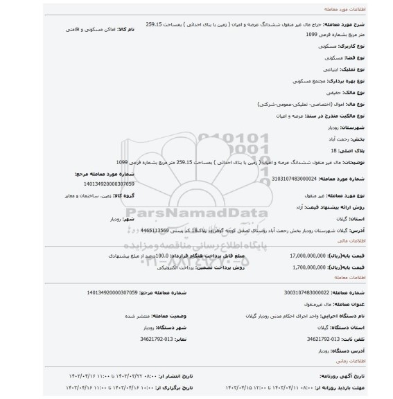 مال غیر منقول ششدانگ عرصه و اعیان ( زمین با بنای احداثی ) بمساحت 259.15 متر مربع بشماره فرعی 1099