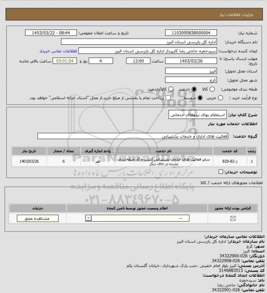 استعلام استعلام بهای نیروهای خدماتی