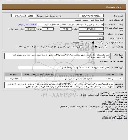 استعلام تعمیر یکدستگاه ویدئو گاستروسکوپ پنتاکس مدل EG290kp پنتاکس متعلق به بیمارستان تامین اجتماعی شهریار-تایید کارشناس تجهیزات پزشکی-