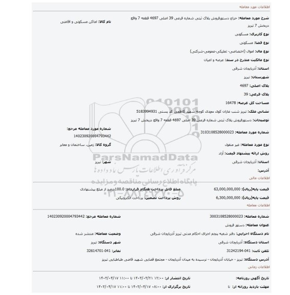 دستورفروش پلاک ثبتی شماره فرعی 39 اصلی 4697 قطعه 7     واقع دربخش 7    تبریز