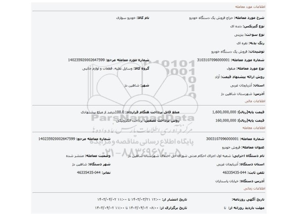فروش یک دستگاه خودرو