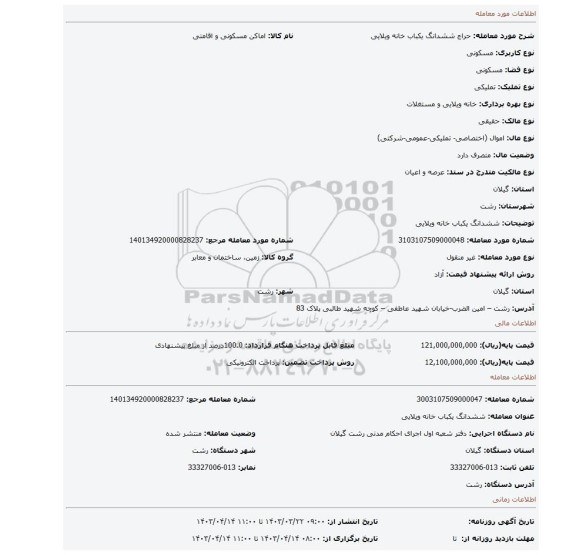 ششدانگ یکباب خانه ویلایی