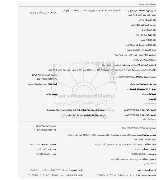 فروش ششدانگ اعیان به مساحت28/14 مترمربع به پلاک 2195/1/1 ثبت واقع در تنکابن بلوارحلال احمر کوچه عطار