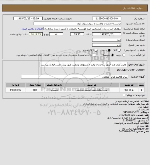 استعلام عایق کاری ضد حریق ساختمان تولید واکسنهای نوترکیب طبق پیش نویس قرارداد پیوست