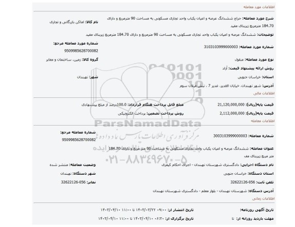 ششدانگ عرصه و اعیان یکباب واحد تجاری مسکونی به مساحت 90 مترمربع و دارای 184.70 مترمربع زیربنای مفید