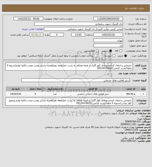 استعلام جابجایی و انتقال کندانسورهای کولر گازی از طبقه همکف به پشت بام(طبقه دوم)همراه باشارژ ونصب مجدد باکلیه لوازم/تسویه 3 ماهه/بازدید الزامی/09124478032