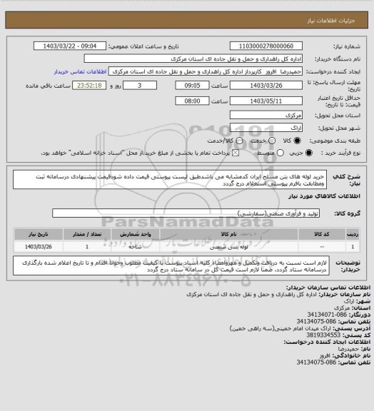استعلام خرید لوله های بتن مسلح ایران کدمشابه می باشدطبق لیست پیوستی قیمت داده شودقیمت پیشنهادی درسامانه ثبت ومطابقت بافرم پیوستی استعلام درج گردد