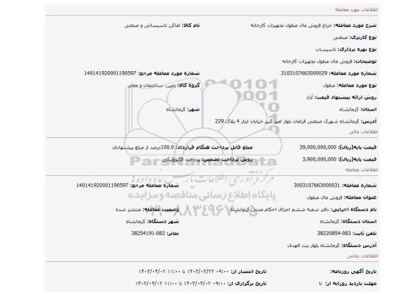 فروش مال منقول تجهیزات کارخانه