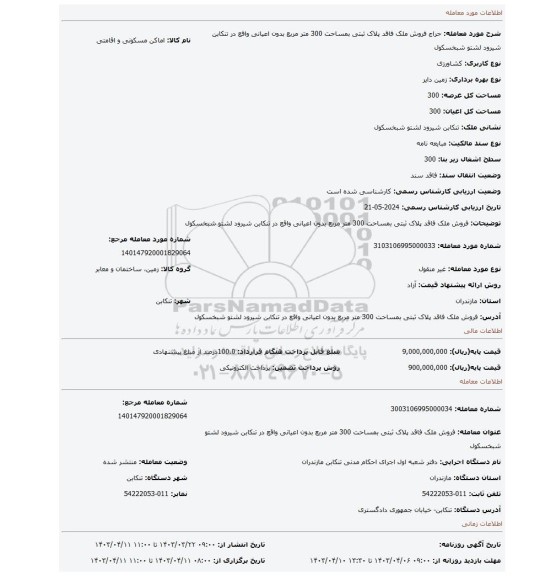 فروش ملک فاقد پلاک ثبتی بمساحت 300 متر مربع بدون اعیانی واقع در تنکابن شیرود لشتو شبخسکول