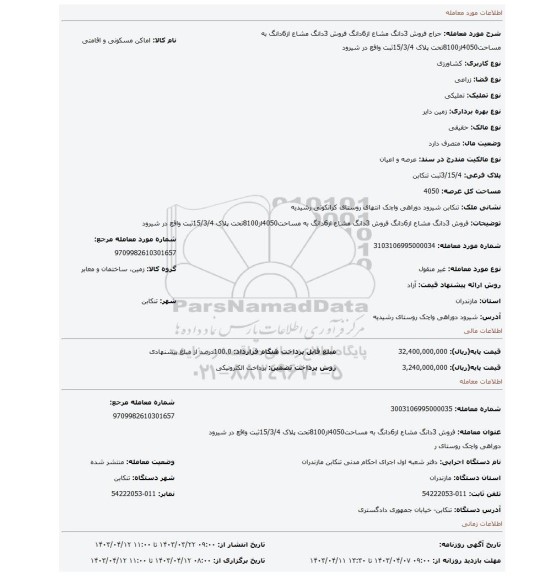 فروش 3دانگ مشاع از6دانگ فروش 3دانگ مشاع از6دانگ به مساحت4050از8100تحت پلاک 15/3/4ثبت واقع در شیرود