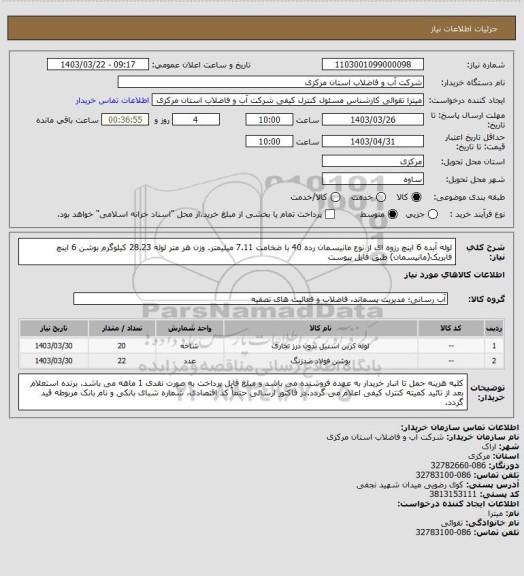 استعلام لوله آبده 6 اینچ رزوه ای از نوع مانیسمان رده 40 با ضخامت 7.11 میلیمتر. وزن هر متر لوله 28.23 کیلوگرم بوشن 6 اینچ فابریک(مانیسمان) طبق فایل پیوست