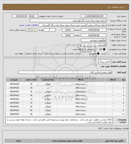 استعلام 9 قلم بیرینگ