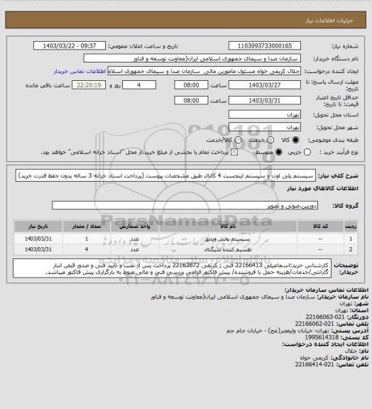 استعلام سیستم پلی اوت و سیستم اینجست 4 کانال طبق مشخصات پیوست
(پرداخت اسناد خزانه 3 ساله بدون حفظ قدرت خرید)