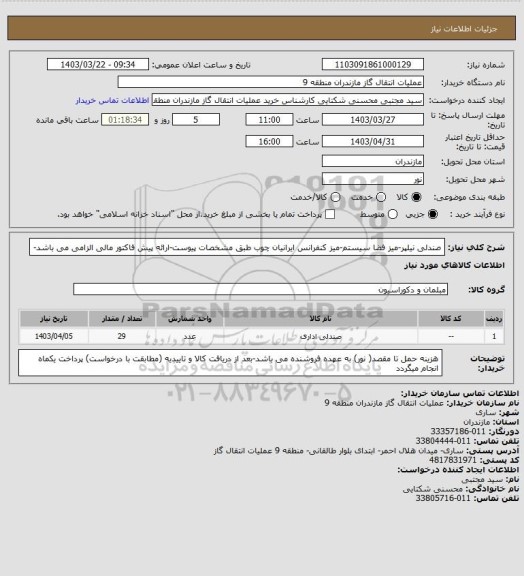 استعلام صندلی نیلپر-میز فضا سیستم-میز کنفرانس ایرانیان چوب طبق مشخصات پیوست-ارائه پیش فاکتور مالی  الزامی می باشد-