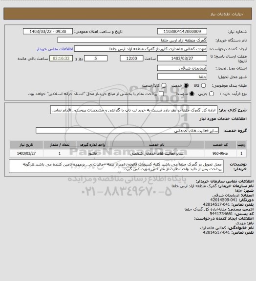 استعلام اداره کل گمرک جلفا در نظر دارد نسبت به خرید لب تاپ با گارانتی و مشخصات پیوستی اقدام نماید.