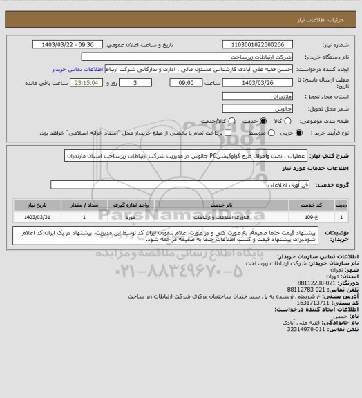 استعلام عملیات ، نصب واجرای طرح کولوکیشنPC چالوس در مدیریت شرکت ارتباطات  زیرساخت استان مازندران
