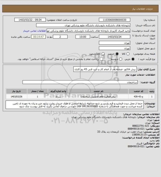 استعلام پیش فاکتور -تصفیه بعد از اتمام کار و تایید فنی 45 روز کاری