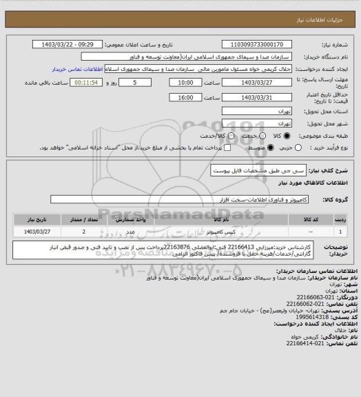 استعلام سی جی طبق مشخصات فایل پیوست