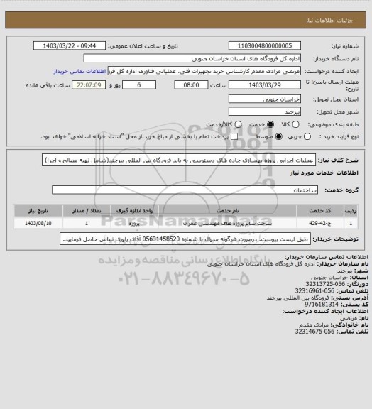 استعلام عملیات اجرایی پروژه بهسازی جاده های دسترسی به باند فرودگاه بین المللی بیرجند(شامل تهیه مصالح و اجرا)