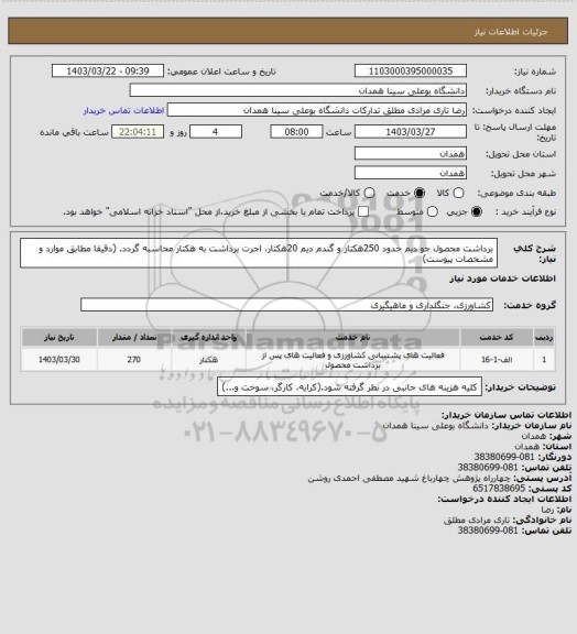 استعلام برداشت محصول جو دیم حدود 250هکتار و گندم دیم 20هکتار، اجرت برداشت به هکتار محاسبه گردد. (دقیقا مطابق موارد و مشخصات پیوست)