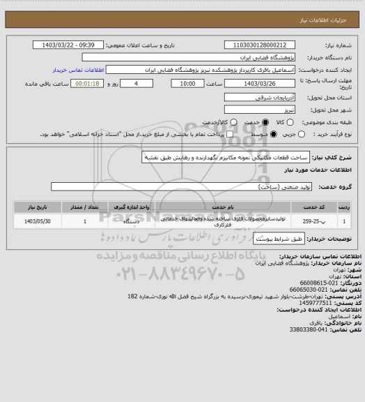 استعلام ساخت قطعات مکانیکی نمونه مکانیزم نگهدارنده و رهایش طبق نقشه