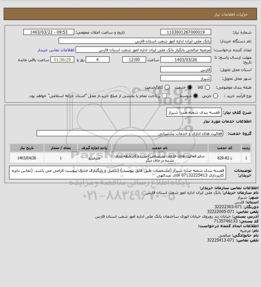 استعلام قفسه بندی شعبه صدرا شیراز