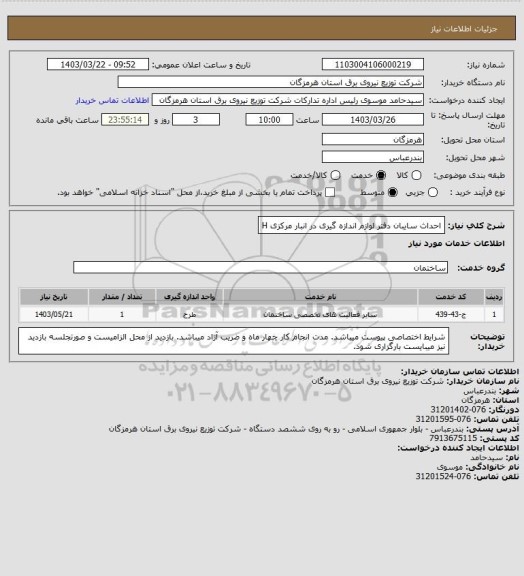 استعلام  احداث سایبان دفتر لوازم اندازه گیری در انبار مرکزی
H
