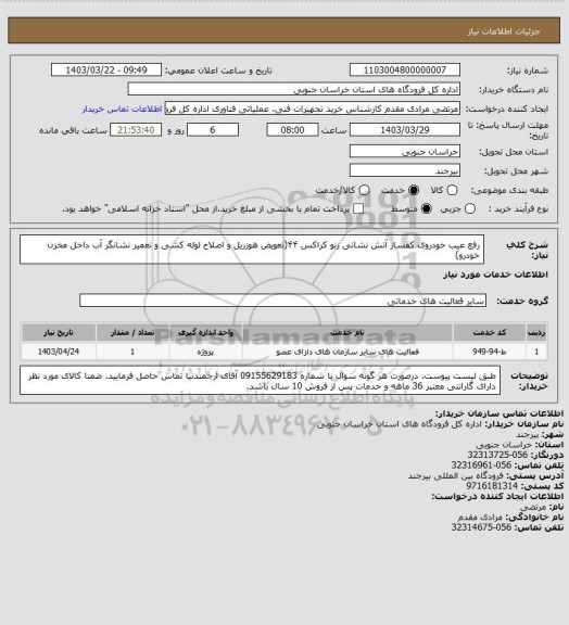 استعلام رفع عیب خودروی کفساز آتش نشانی رنو کراکس ۴۴(تعویض هوزریل و اصلاح لوله کشی و تعمیر نشانگر آب داخل مخزن خودرو)