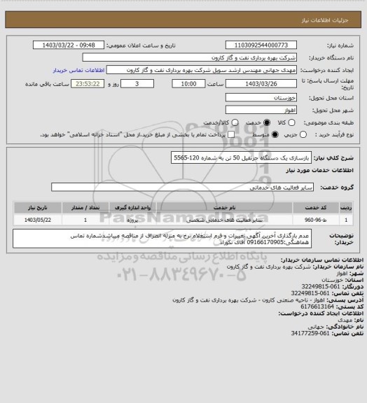 استعلام بازسازی یک دستگاه جرثقیل 50 تن به شماره 120-5565
