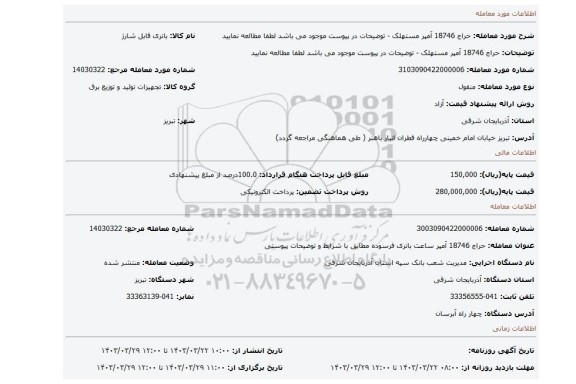 حراج 18746 آمپر مستهلک - توضیحات در پیوست موجود می باشد لطفا مطالعه نمایید