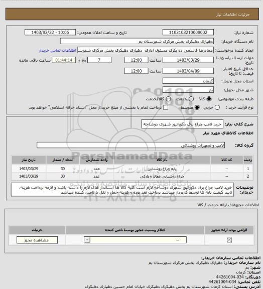 استعلام خرید لامپ چراغ برق دکوراتیور شهری دوشاخه