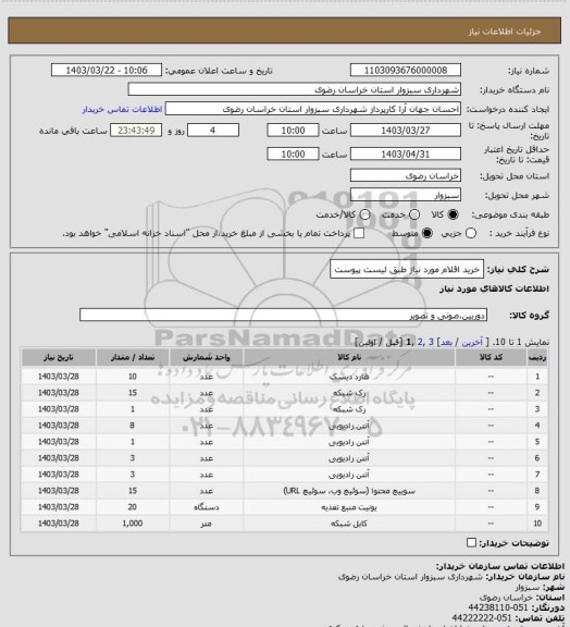 استعلام خرید اقلام مورد نیاز طبق لیست پیوست