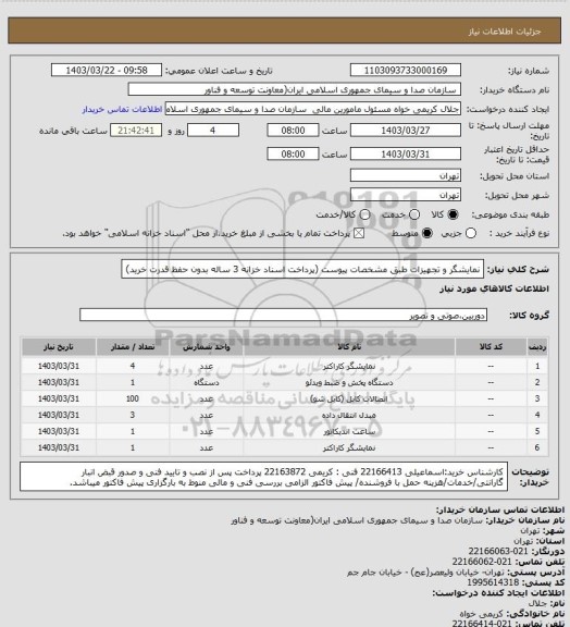 استعلام نمایشگر و تجهیزات طبق مشخصات پیوست
(پرداخت اسناد خزانه 3 ساله بدون حفظ قدرت خرید)