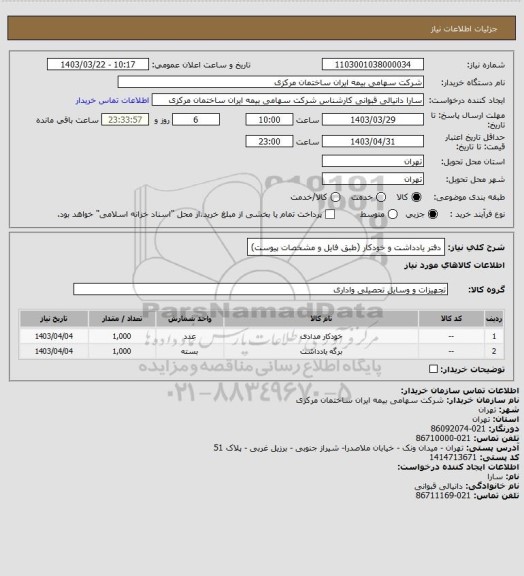 استعلام دفتر یادداشت و خودکار  (طبق فایل و مشخصات پیوست)